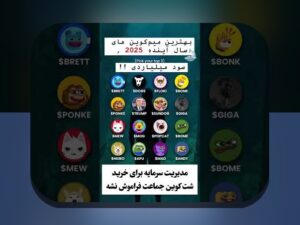 آیا می‌دانید آلت‌کوین‌های برتر ۲۰۲۵ چه آینده‌ای برای سرمایه‌گذاری شما دارند؟