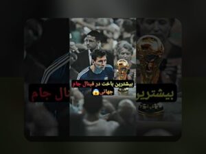 شکست‌های بزرگ جام جهانی چیست و چرا برای ایرانیان اهمیت دارد؟