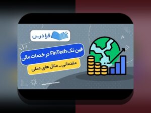 برطرف کردن چالش‌های فین‌تک و تحول فرآیندهای مالی: همدلی و راهکارهای عملی برای کاربران ایرانی