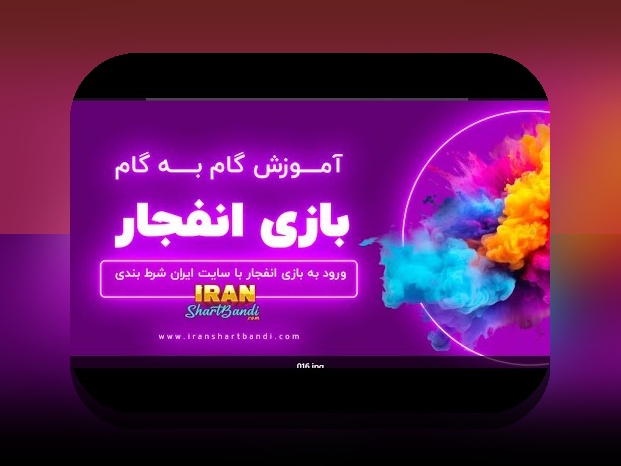 چجوری در بازی انفجار ثبت نام کنیم؟ راهنمای جامع برای شروع سریع و آسان