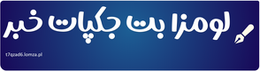 لومزا بت جکپات خبر